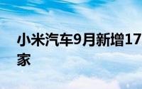 小米汽车9月新增17家门店10月计划新增11家