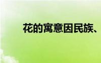 花的寓意因民族、文化（花的寓意）