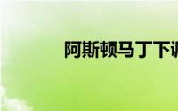 阿斯顿马丁下调今年业绩预期