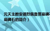 元天主教安德烈佩鲁贾墓碑石（关于元天主教安德烈佩鲁贾墓碑石的简介）