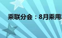 乘联分会：8月乘用车新四化指数为51.3