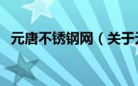 元唐不锈钢网（关于元唐不锈钢网的简介）