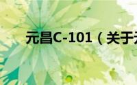 元昌C-101（关于元昌C-101的简介）