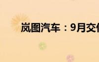 岚图汽车：9月交付破万 月销五连涨