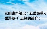 元明史料笔记：五岳游草·广志绎（关于元明史料笔记：五岳游草·广志绎的简介）