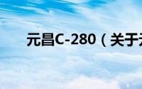 元昌C-280（关于元昌C-280的简介）