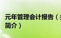 元年管理会计报告（关于元年管理会计报告的简介）