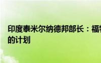 印度泰米尔纳德邦部长：福特正在讨论在印度生产电动汽车的计划