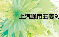 上汽通用五菱9月实销14.5万台