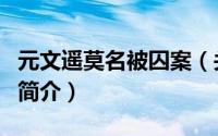 元文遥莫名被囚案（关于元文遥莫名被囚案的简介）