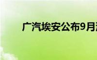 广汽埃安公布9月汽车销量35780辆