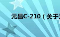 元昌C-210（关于元昌C-210的简介）