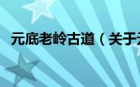 元底老岭古道（关于元底老岭古道的简介）