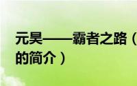 元昊——霸者之路（关于元昊——霸者之路的简介）