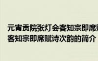 元宵贡院张灯会客知宗即席赋诗次韵（关于元宵贡院张灯会客知宗即席赋诗次韵的简介）