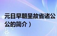 元日早朝呈故省诸公（关于元日早朝呈故省诸公的简介）