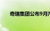 奇瑞集团公布9月汽车销售244534辆