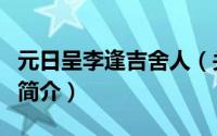 元日呈李逢吉舍人（关于元日呈李逢吉舍人的简介）