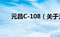 元昌C-108（关于元昌C-108的简介）