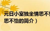 元日小室独坐情思不怡（关于元日小室独坐情思不怡的简介）