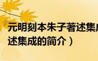 元明刻本朱子著述集成（关于元明刻本朱子著述集成的简介）