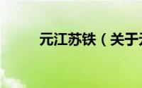 元江苏铁（关于元江苏铁的简介）