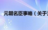 元朝名臣事略（关于元朝名臣事略的简介）