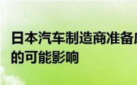 日本汽车制造商准备应对美国东海岸港口罢工的可能影响