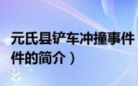 元氏县铲车冲撞事件（关于元氏县铲车冲撞事件的简介）