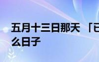 五月十三日那天 「已回复」五月十三号是什么日子