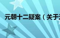 元朝十二疑案（关于元朝十二疑案的简介）