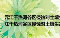 元江干热河谷区侵蚀对土壤生产力影响的定量研究（关于元江干热河谷区侵蚀对土壤生产力影响的定量研究的简介）