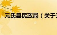 元氏县民政局（关于元氏县民政局的简介）