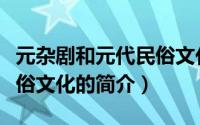 元杂剧和元代民俗文化（关于元杂剧和元代民俗文化的简介）