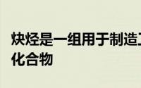 炔烃是一组用于制造工业试剂和聚合物的有机化合物