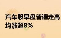 汽车股早盘普遍走高 理想汽车-W及零跑汽车均涨超8%