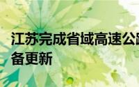 江苏完成省域高速公路服务区充电桩大规模设备更新