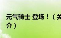 元气骑士 登场！（关于元气骑士 登场！的简介）