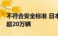 不符合安全标准 日本多家车企申请召回车辆超20万辆