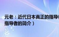 元老：近代日本真正的指导者（关于元老：近代日本真正的指导者的简介）