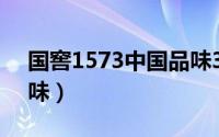 国窖1573中国品味38度（国窖1573中国品味）