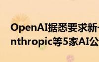 OpenAI据悉要求新一轮投资者不得再支持Anthropic等5家AI公司