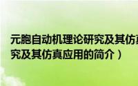 元胞自动机理论研究及其仿真应用（关于元胞自动机理论研究及其仿真应用的简介）