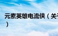 元素英雄电流侠（关于元素英雄电流侠的简介）