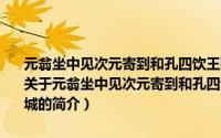 元翁坐中见次元寄到和孔四饮王夔玉家长韵因次韵率元翁同作寄湓城（关于元翁坐中见次元寄到和孔四饮王夔玉家长韵因次韵率元翁同作寄湓城的简介）