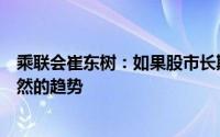 乘联会崔东树：如果股市长期持续稳定向上则车市走强是必然的趋势