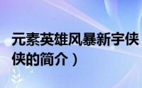 元素英雄风暴新宇侠（关于元素英雄风暴新宇侠的简介）