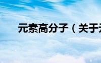 元素高分子（关于元素高分子的简介）