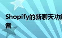 Shopify的新聊天功能吸引了千禧一代的购物者