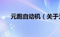 元胞自动机（关于元胞自动机的简介）